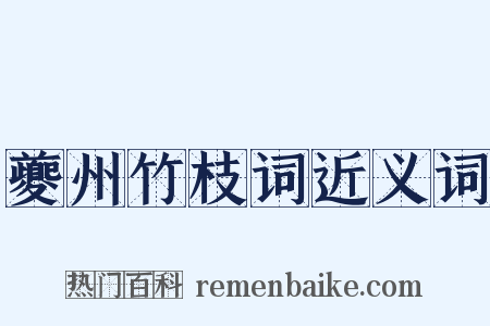 夔州竹枝词近义词是什么意思的图片